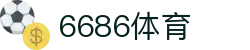 6686 - 篮球足球世界杯体育赛事直播平台_6686sports