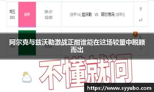 阿尔克与兹沃勒激战正酣谁能在这场较量中脱颖而出