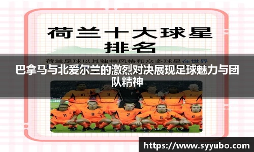 巴拿马与北爱尔兰的激烈对决展现足球魅力与团队精神