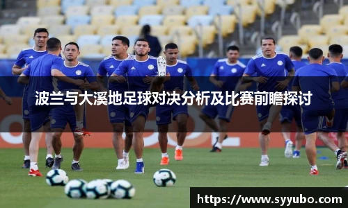 波兰与大溪地足球对决分析及比赛前瞻探讨